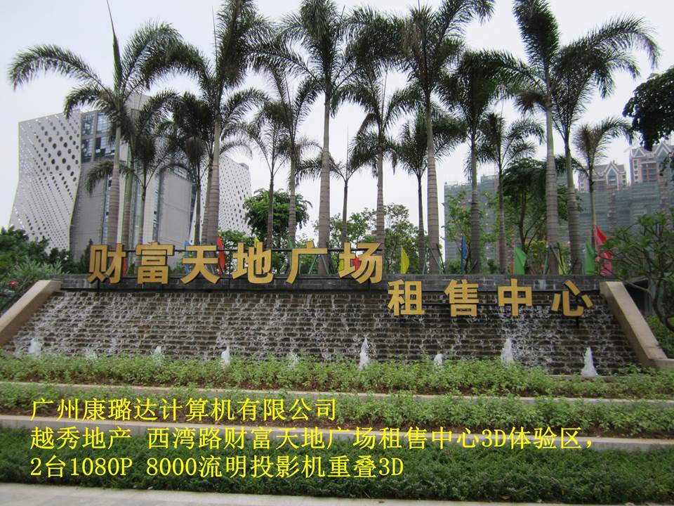 广州越秀地产财富天地售楼部3D演示厅