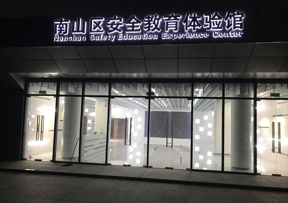 南山区安全教育体验馆