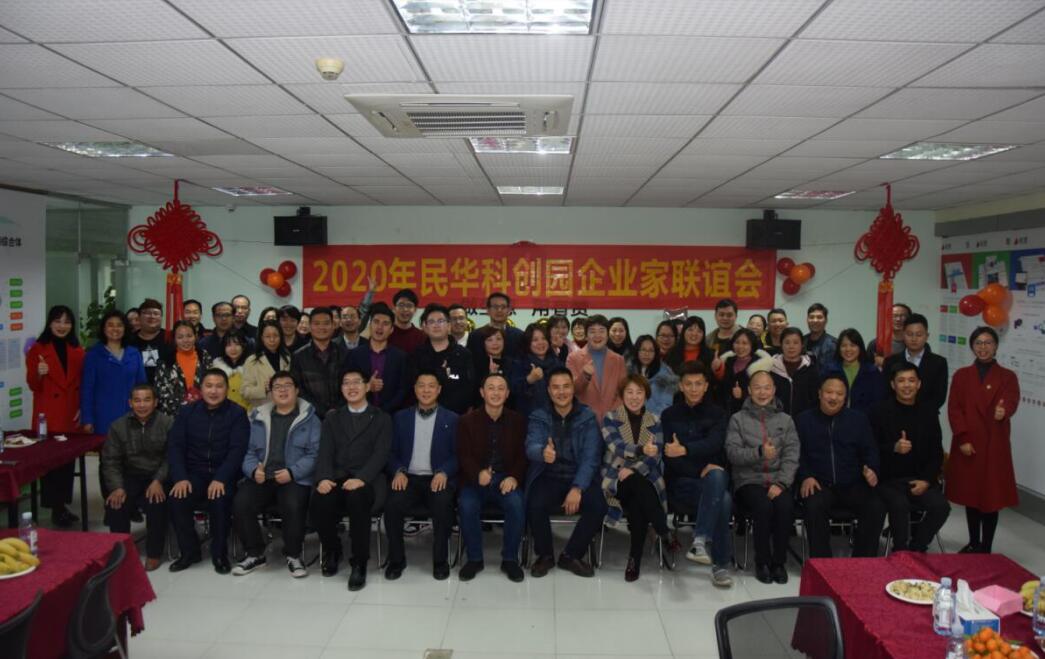 奋斗展辉煌、携手迎未来，2020年民华科创园企业家联谊会