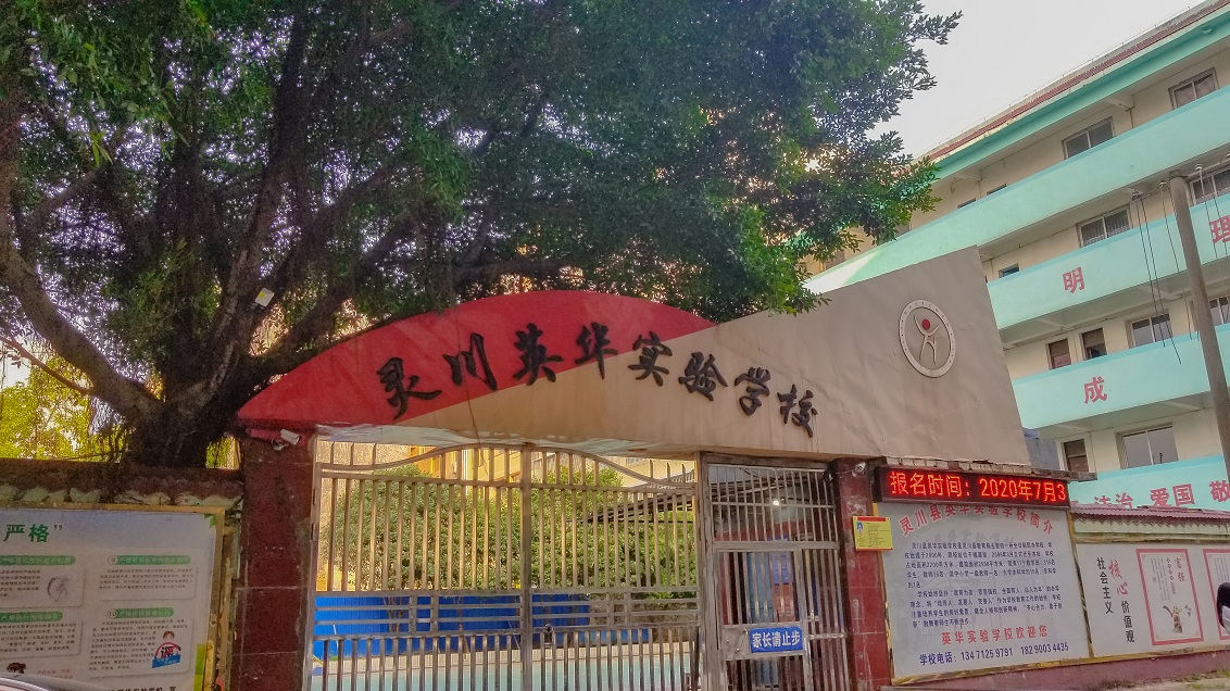 感谢“灵川英华实验学校”的支持与信任