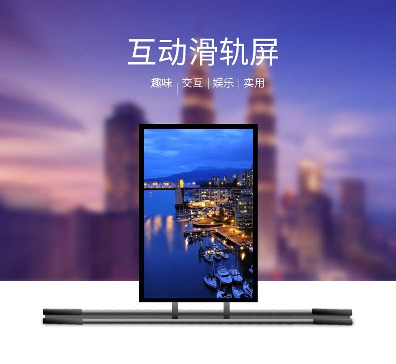 互动滑轨屏方案